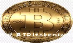 优质如何查询Token的交易ID（tokenimtxid）？全方位