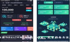 如何激活TokenIM的LOG挖矿功能: 完整指南与注意事