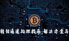 Tokenim转错通道处理指南：解决方案与最佳实践