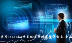 如何使用Tokenim网页版进行数字货币交易：全面指