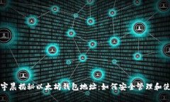 孙宇晨揭秘以太坊钱包地址：如何安全管理和使