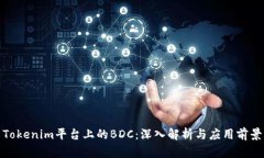Tokenim平台上的BDC：深入解析与应用前景