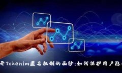 揭开Tokenim匿名机制的面纱：如何保护用户隐私？