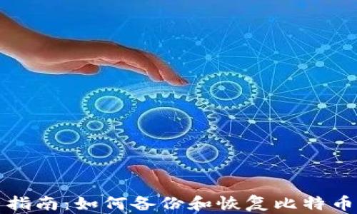 
完整指南：如何备份和恢复比特币钱包