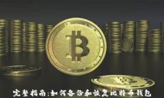 完整指南：如何备份和恢复比特币钱包