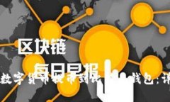 如何将数字货币提币到比特儿钱包：详细指南
