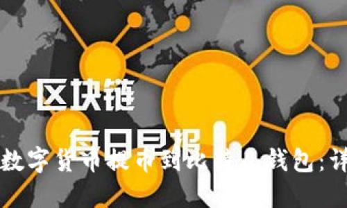 如何将数字货币提币到比特儿钱包：详细指南