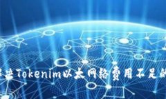 如何解决Tokenim以太网络费用不足的问题？