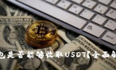 : 普通数字钱包是否能够收取USDT？全面解析与使