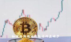 如何将狗狗币钱包与网盘同步