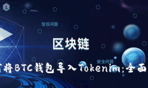 如何将BTC钱包导入Tokenim：全面指南