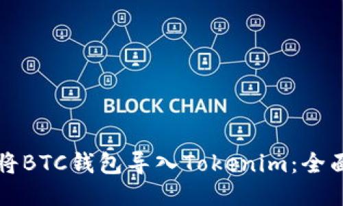 如何将BTC钱包导入Tokenim：全面指南