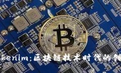 探索Tokenim：区块链技术时代的创新应用