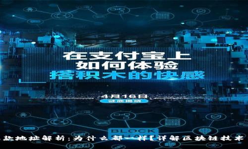 TokenIM收款地址解析：为什么都一样？详解区块链技术背后的机制