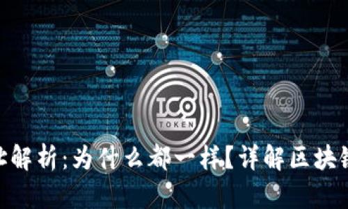 TokenIM收款地址解析：为什么都一样？详解区块链技术背后的机制