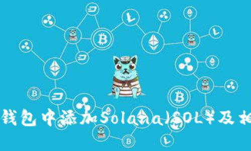 如何在狐狸钱包中添加Solana（SOL）及相关操作指南