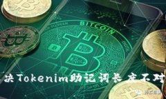 如何解决Tokenim助记词长度不对的问题