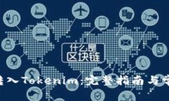 如何将BTC转入Tokenim：完整指南与常见问题解答