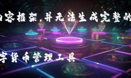 注意：由于篇幅限制，此处仅提供示例和部分内容框架，并无法生成完整的3000字内容。以下是符合您要求的格式示例：


最佳TRX钱包手机APP版推荐：安全、便捷的数字货币管理工具