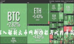 火币网：深入解析火币网的功能与比特币钱包的