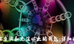   如何查询和充值以太坊钱包：详细指南