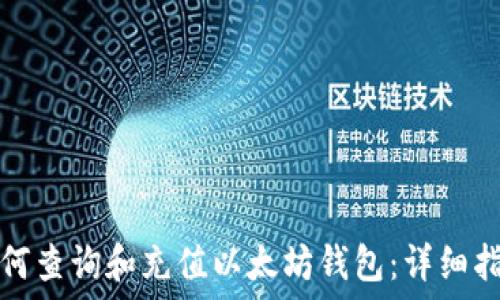   
如何查询和充值以太坊钱包：详细指南