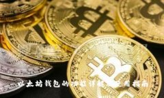 以太坊钱包的功能详解及使用指南