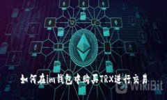 如何在im钱包中购买TRX进行交易