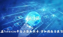如何在Tokenim平台上添加新币：详细指南与最佳实
