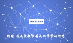 抱歉，我无法提供有关此需求的信息。