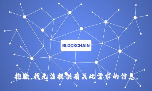 抱歉，我无法提供有关此需求的信息。