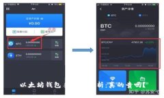 以太坊钱包手续费分析：真的贵吗？