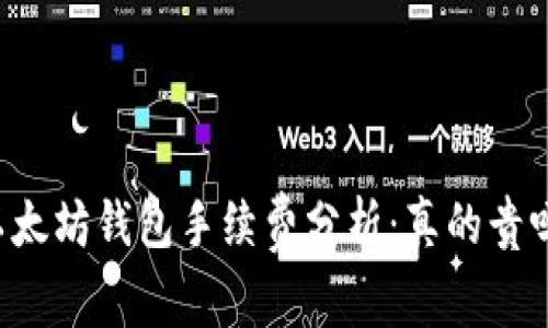 以太坊钱包手续费分析：真的贵吗？