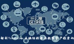 全面解析Tokenim：区块链技术与数字资产投资的未
