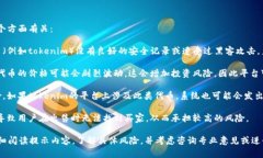 关于“tokenim”提示有风险的问题，可能与以下几