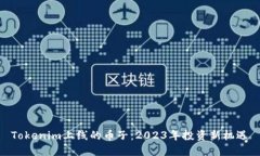 Tokenim上线的币子：2023年投资新机遇