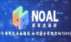 TRX子母钱包全面解析：如何安全管理你的TRON资产