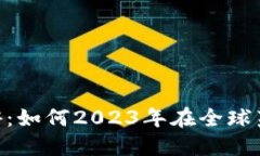 探秘海外Tokenim游：如何2023年在全球范围内畅享加