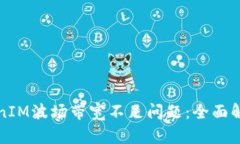 如何解决TokenIM波场带宽不足问题：全面解析与解