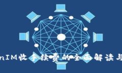 TokenIM收手续费的全面解读与策略