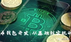 以太坊代币钱包开发：从基础到实现的全面指南