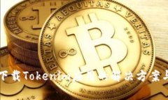 苹果手机无法下载Tokenim应用的解决方案与常见问