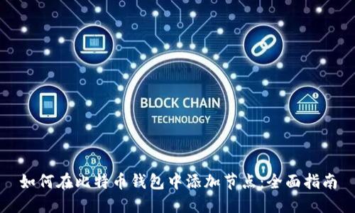 如何在比特币钱包中添加节点：全面指南