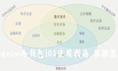 思考一个的2023年最佳Tokenim冷钱包iOS使用指南，保