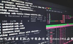 如何在苹果手机上下载和使用TokenIM6应用