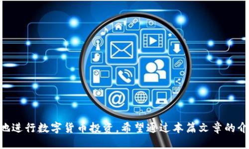  如何通过Tokenim充值TRX？ / 

 guanjianci Tokenim, 充值, TRX, 数字货币 /guanjianci 

随着区块链技术的不断发展，越来越多的人开始关注数字货币的交易。TRON（TRX）作为一种新兴的数字货币，因其高效的网络交易速度和低廉的交易费用，受到越来越多投资者的青睐。Tokenim作为一个数字货币交易平台，为用户提供了方便的TRX充值方式。在本文中，我们将详细探讨如何在Tokenim平台上充值TRX。

一、什么是Tokenim？

Tokenim是一家新兴的数字货币交易所，提供多种数字资产的买卖服务。它为用户提供了一个安全、便捷的环境，使得用户可以轻松地进行数字货币的交易。Tokenim以其用户友好的界面、快速的交易处理速度和优秀的客户服务而闻名，逐渐成为许多数字货币投资者的首选平台。

二、Tokenim支持的充值方式

在Tokenim平台上，用户可以通过多种方式充值TRX，常见的充值方式包括：

ul
    li银行转账/li
    li信用卡充值/li
    li其他数字货币转账/li
/ul

每种充值方式都有其优缺点，因此用户在选择充值方式时需要根据自己的需求和实际情况进行选择。

三、如何通过Tokenim充值TRX

在Tokenim上充值TRX的步骤如下：

ol
    li
        h4注册账户/h4
        首先，用户需要在Tokenim平台注册一个账户。注册过程相对简单，用户只需提供一些基本信息和验证身份即可完成注册。
    /li

    li
        h4登录账户/h4
        完成注册后，用户需要登录自己的Tokenim账户。
    /li
    
    li
        h4选择充值方式/h4
        登录后，用户可以在账户页面中找到“充值”选项。选择后，会出现可用的充值方式，用户可以选择最合适的方式进行充值。
    /li

    li
        h4输入充值金额/h4
        用户选择好充值方式后，接下来需要输入希望充值的TRX金额，并确认相关信息。
    /li

    li
        h4完成充值/h4
        根据选择的充值方式，用户需要按照提示完成充值。比如，若选择银行转账，则需要将TRX转账至指定账户；若选择信用卡，则需按照步骤输入信用卡信息。
    /li

    li
        h4确认到账/h4
        充值完成后，用户需要等待一段时间，通常10-30分钟后，充值的TRX会到达用户的Tokenim账户中。
    /li
/ol

在使用Tokenim充值TRX时，如遇到任何问题，可以通过平台的客服系统进行咨询，客服人员会为您提供及时的帮助。

四、与Tokenim充值相关的常见问题

h41. Tokenim支持哪些付款方式进行TRX充值？/h4

Tokenim平台支持多种付款方式进行TRX充值，具体包括银行转账、信用卡、电子钱包等。每种方式有其特点，银行转账相对较慢，但费用低；信用卡支付快速方便，但可能收取一定手续费用，用户可根据自身需求选择不同的支付方式。

h42. 充值TRX的费用是多少？/h4

通过Tokenim进行TRX充值时，用户可能会面临一定的手续费，这与选择的充值方式有关。不同的支付方式手续费也会不同，通常来说，银行转账的费用较低，而信用卡支付则可能有更高的费用。用户在充值时，应仔细查看相关费率说明，以避免不必要的经济损失。

h43. 充值后TRX到账需要多长时间？/h4

充值后TRX到账时间与多个因素有关，如选择的充值方式、网络拥堵情况等。一般情况下，银行转账会比较慢，通常需要10分钟至数小时不等，而使用信用卡及某些电子钱包支付则会在几分钟内到账。如果长期未到账，用户可以联系Tokenim客户服务进行查询。

h44. 如何提高在Tokenim上的交易体验？/h4

为了提高在Tokenim上的交易体验，用户可以采取以下措施：
1. 学习数字货币相关知识，了解市场动态；
2. 设定合理的交易策略，避免盲目追涨杀跌；
3. 随时关注账户安全，使用双重认证等保护措施；
4. 与他人交流，分享交易经验，吸取教训，积累智慧。

总结来说，Tokenim提供了便捷的TRX充值渠道，用户若有相关需求，可以参考以上步骤进行操作。同时，了解相关问题也能帮助用户更好地进行数字货币投资。希望通过本篇文章的介绍，能够帮助到更多想使用Tokenim充值TRX的用户。