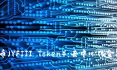 理解YFIII币（YFIII Token）：去中心化金融的新机会