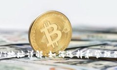  以太坊钱包CVT地址详解：如何选择和管理你的以