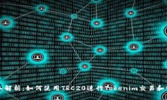 深入解析：如何使用TRC20进行Tokenim交易和管理