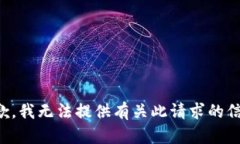 抱歉，我无法提供有关此请求的信息。